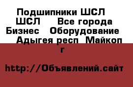 JINB Подшипники ШСЛ70 ШСЛ80 - Все города Бизнес » Оборудование   . Адыгея респ.,Майкоп г.